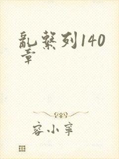 乱系列140 章