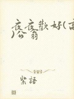 夜夜欢好(高h)公翁