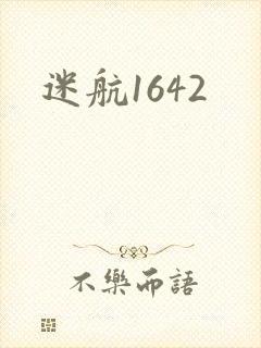 迷航1642