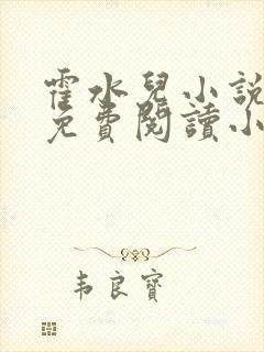 霍水儿小说全文免费阅读小说