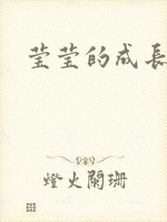 莹莹的成长日记