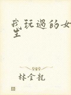 我玩过的女大学生