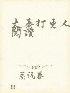 大奉打更人免费阅读