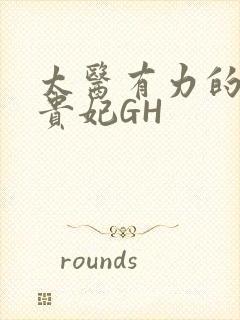 太医有力的撞着贵妃GH