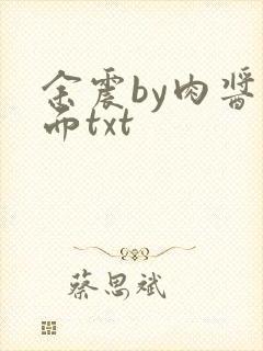 余震by肉酱意面txt
