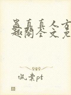 蛊真真人方源笔趣阁全文免费阅读