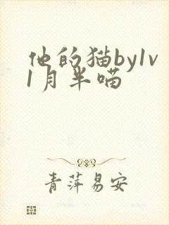 他的猫by1v1月半喵