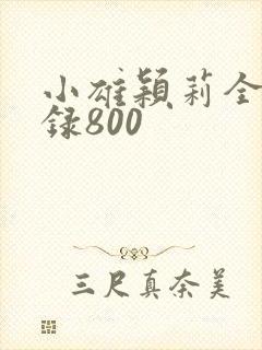 小雄颖莉全文目录800