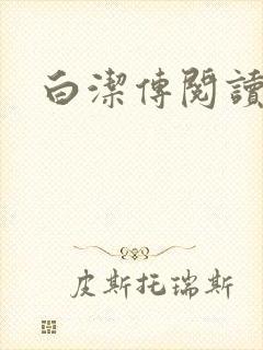 白洁传阅读