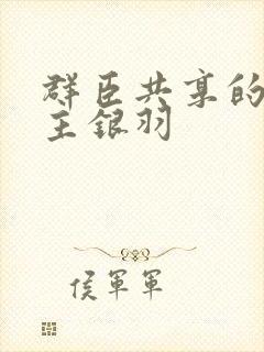 群臣共享的小公主银羽