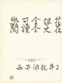 乐可金银花免费阅读全文在线笔趣阁小说