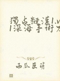 独占糙汉1.v1深海手术刀