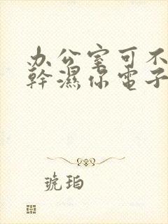 办公室可不可以干湿你电子书