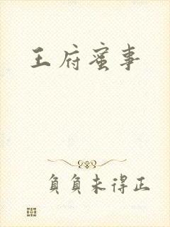 王府蜜事