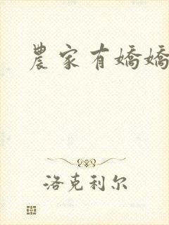 农家有娇娇