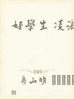 好学生 凌淑芬