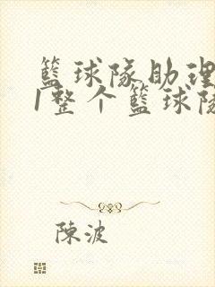 篮球队助理hv1整个篮球队