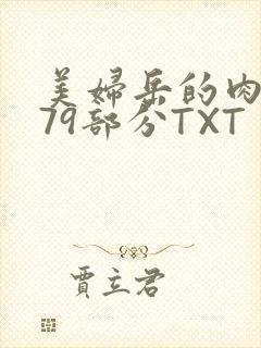 美妇岳的肉泬第79部分TXT