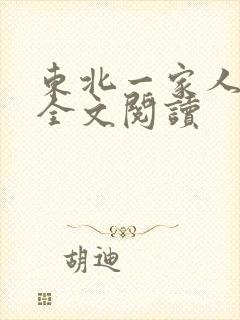 东北一家人小说全文阅读