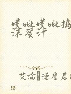 噗呲噗呲捣出白沫蜜汁