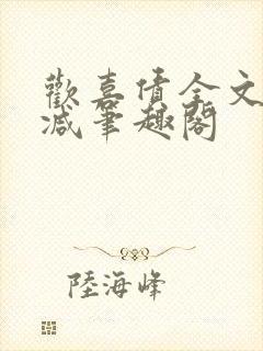 欢喜债全文无删减笔趣阁