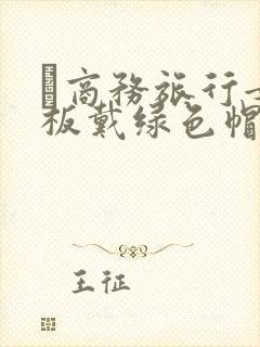 巜商务旅行女老板戴绿色帽的