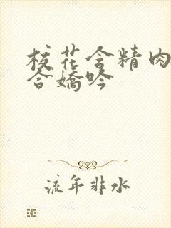 校花含精肉臀迎合娇吟