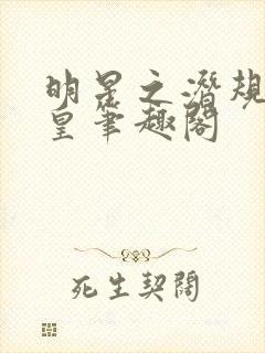 明星之潜规则之皇笔趣阁