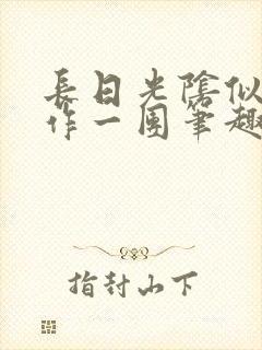 长日光阴似箭乱作一团笔趣阁