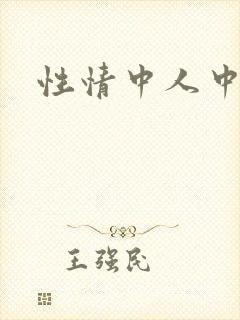 性情中人中文网