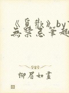 《觅欢》by百无禁忌笔趣阁