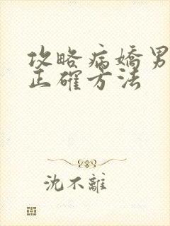 攻略病娇男配的正确方法