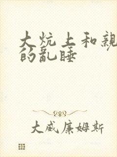 大炕上和亲亲公的乱睡