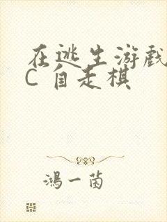 在逃生游戏里挨C 自走棋