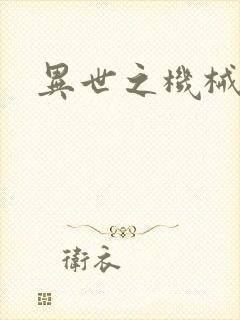 异世之机械公敌