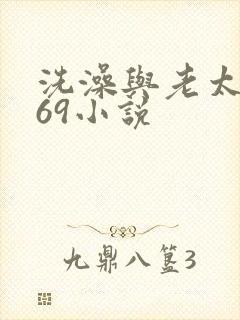 洗澡与老太风流69小说