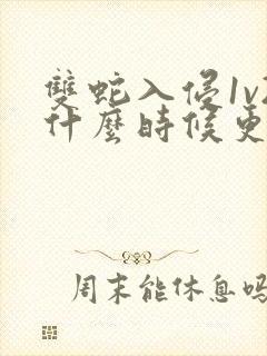 双蛇入侵1v2什么时候更新