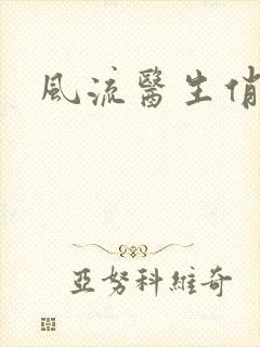 风流医生俏护士