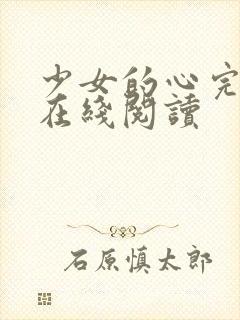 少女的心完整版在线阅读