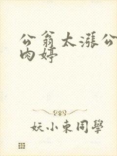 公翁太涨公欲息肉婷