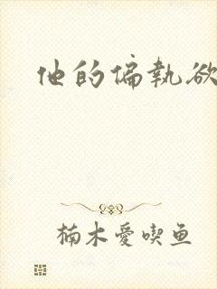 他的偏执欲