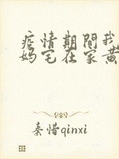 疫情期间我和我妈宅在家黄金屋