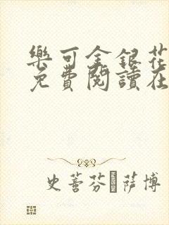 乐可金银花全文免费阅读在线无弹窗