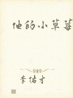 他的小草莓