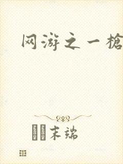 网游之一枪飙血