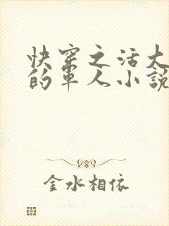 快穿之活大器好的军人小说