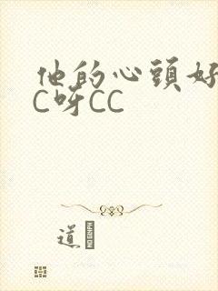 他的心头好 CC呀CC