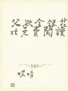 父欲金银花露txt免费阅读完