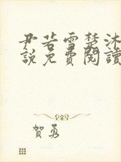 尹若雪楚沐珊小说免费阅读全文最新章节列表