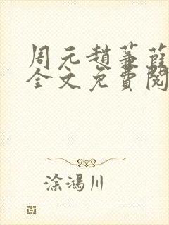 周元赵蒹葭小说全文免费阅读